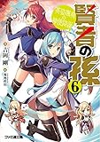 賢者の孫6 英姿颯爽の神使降誕 (ファミ通文庫)