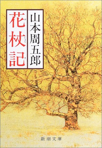 山本周五郎:花杖記 (新潮文庫)