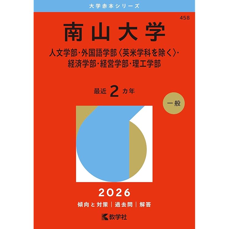 中京大学　赤本 中京大学 (2026年版大学赤本シリーズ) | 教学社編集部 |本 | 通販 | Amazon