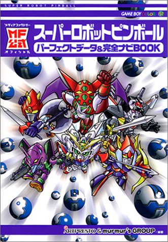 MF公式スーパーロボットピンボール パーフェクトデータ&完全ナビBOOK (MF公式メディアファクトリーオフィシャル) アートプレスト