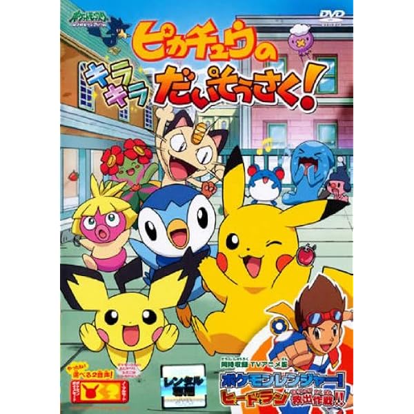 劇場版 ポケットモンスター おどるポケモンひみつ基地 DVD 映画 ニャース 劇場版 ポケットモンスター おどるポケモンひみつ基地