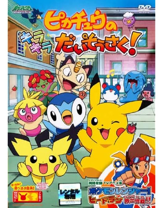 Amazon.co.jp: 劇場版ポケットモンスター ピカチュウのドキドキ