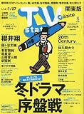 TVステーション東版 2023年 1/14 号 [雑誌]