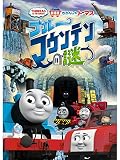 劇場版きかんしゃトーマス ブルーマウンテンの謎 劇場版きかんしゃトーマス ブルーマウンテンの謎
