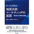 ケースで学ぶ価値共創マーケティングの展開 ー新たなビジネス領域への挑戦ー