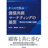 ケースで学ぶ価値共創マーケティングの展開 ー新たなビジネス領域への挑戦ー