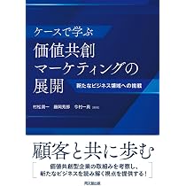 価値共創マーケティングの深化 | 価値共創マーケティングの深化 通販 2号店 bookfan 共創型マーケティングとは？顧客とともにブランド熱量を上げるAI