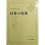 日本の名著 16 荻生徂徠