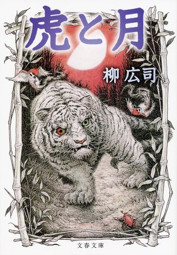 虎と月 (文春文庫)