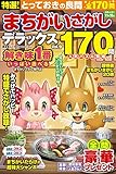 特選！まちがいさがしデラックス　Vol.9 (晋遊舎ムック)