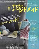 NHKすてきにハンドメイド 2022年 11 月号 [雑誌]
