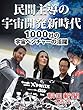 民間主導の宇宙開発新時代 1000社の宇宙ベンチャーの活躍 (朝日新聞デジタルSELECT)