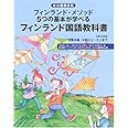 フィンランド国語教科書小学3年生 日本語翻訳版: フィンランド・メソッド5つの基本が学べる