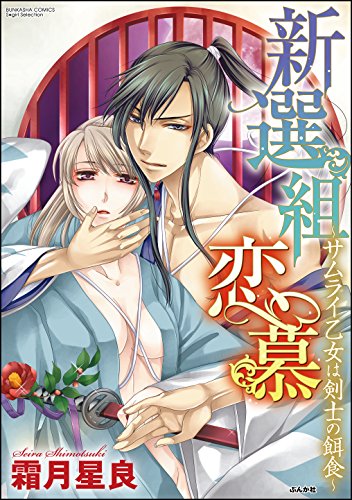 『新選組恋慕～サムライ乙女は剣士の餌食～』
