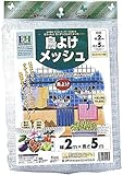 クラーク 鳥よけメッシュ 2×5m