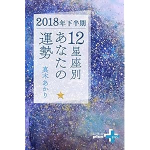 2018年下半期 12星座別あなたの運勢 (幻冬舎plus+) 2018年下半期 12星座別あなたの運勢 (幻冬舎plus+)