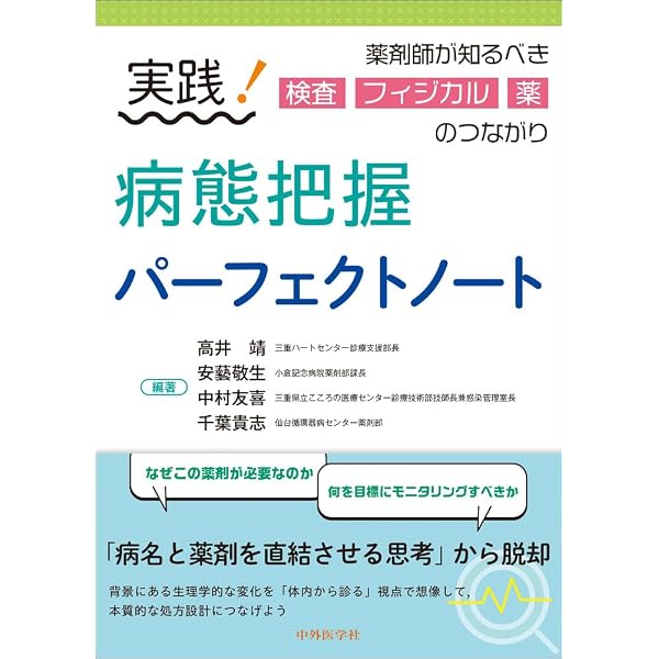 Amazon.co.jp: 改訂第3版 薬剤師のための救急・集中治療領域標準