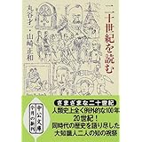 二十世紀を読む (中公文庫)