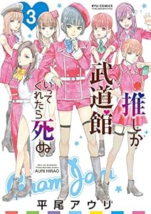 推しが武道館いってくれたら死ぬ(3)【電子限定特典ペーパー付き】 (RYU COMICS)