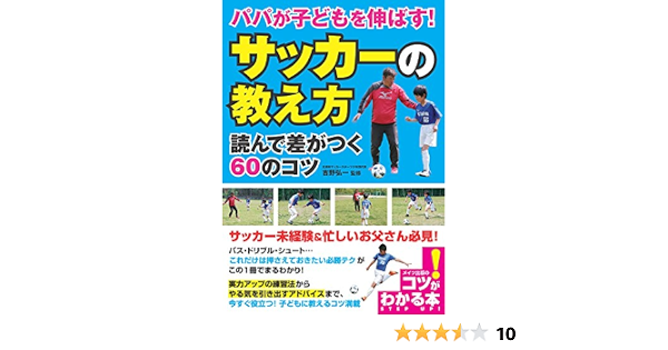 パパが子どもを伸ばす サッカーの教え方 読んで差がつく60のコツ コツがわかる本 吉野 弘一 本 通販 Amazon