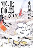 北風の軍師たち〈下〉