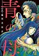 青の母 ： 4 (アクションコミックス)