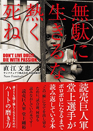 無料電子書籍アプリ 無駄に生きるな熱く死ね (Sanctuary books) バイ