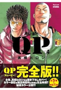 QP完全版 (1) (プレイコミックエクストラ) | 高橋 ヒロシ |本 | 通販