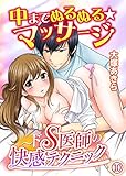中までぬるぬる★マッサージ～ドS医師の快感テクニック 10巻 (いけない愛恋)