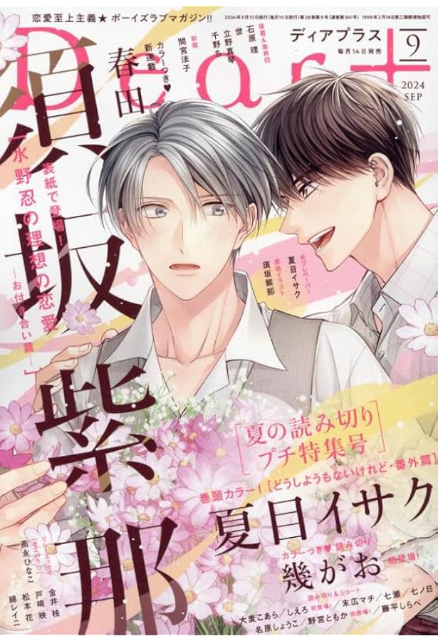 Dear+プラス　2024 ディアプラス定期購読者限定　描き下ろし小冊子 Dear+(プラス) 2024年 12 月号 [雑誌] |本 | 通販 | Amazon