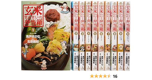 玄米せんせいの弁当箱 コミック 全10巻完結セット ビッグ コミックス 魚戸 おさむ 本 通販 Amazon