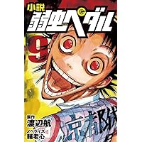 Amazon.co.jp: 小説 弱虫ペダル 12 (フォア文庫) : 渡辺 航, 輔