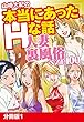 山崎大紀の本当にあったＨな話 人妻裏風俗ベスト100 分冊版1