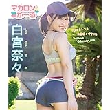 マカロンがーる/白宮奈々 BD [Blu-ray]