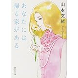 あなたには帰る家がある (角川文庫)