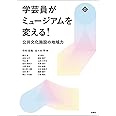 学芸員がミュージアムを変える! 公共文化施設の地域力 (文化とまちづくり叢書)
