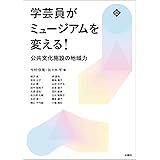 学芸員がミュージアムを変える! 公共文化施設の地域力 (文化とまちづくり叢書)