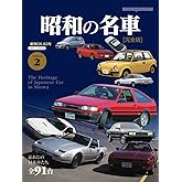 昭和の名車 完全版　Volume 2 (Motor Magazine Mook)