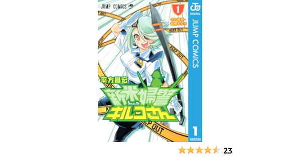 新米婦警キルコさん 1 ジャンプコミックスdigital 平方昌宏 少年マンガ Kindleストア Amazon