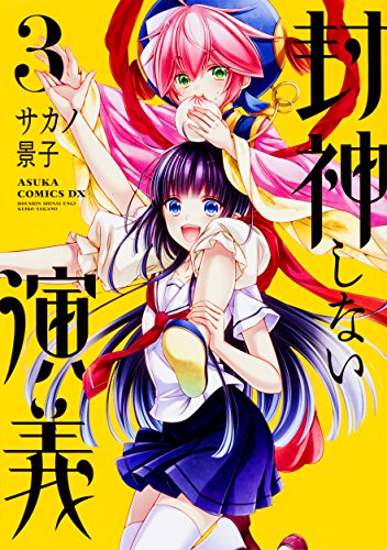 『封神しない演義』3巻