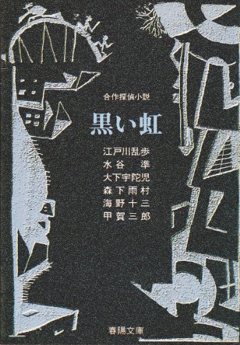 江戸川乱歩:黒い虹 (春陽文庫)