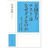 「全国学力テスト」はなぜダメなのか 本当の「学力」を獲得するために