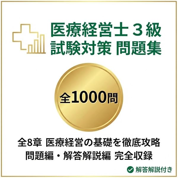 第1回 医療経営士3級資格認定試験 問題＆解答・解説 | 医療経営士