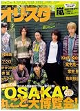 オリスタ 2010年 10/25 号 NO.40 表紙 関ジャニ∞ (通番No.1561)