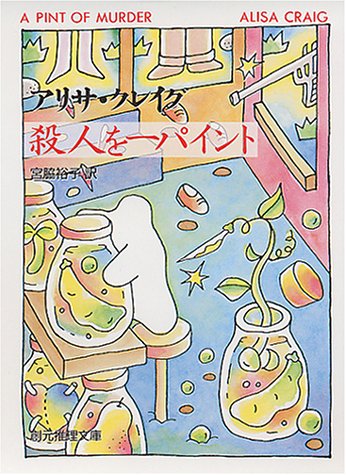 アリサ・クレイグ:殺人を一パイント (創元推理文庫)