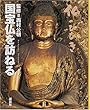 国宝仏を訪ねる―仏のひびき (ベストセレクション)