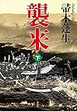 襲来　下