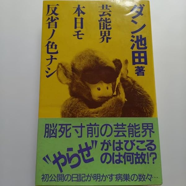 芸能界本日モ反省ノ色ナシ 第2弾 | ダン池田 |本 | 通販 | Amazon