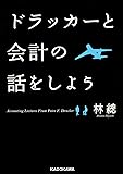ドラッカーと会計の話をしよう (中経の文庫)