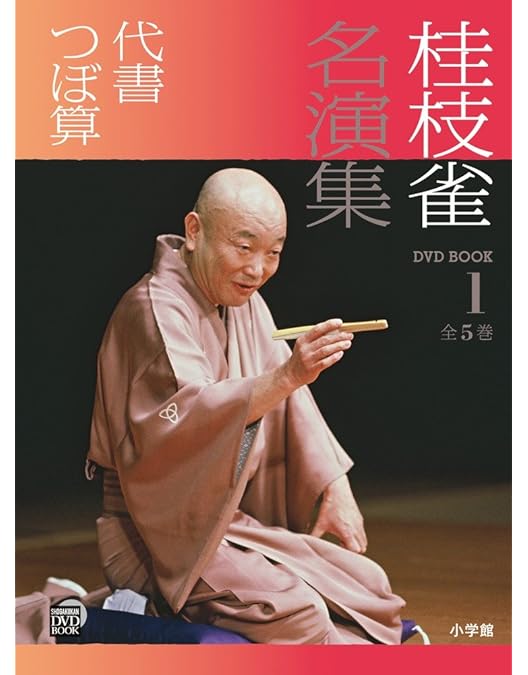 Amazon.co.jp: 桂 枝雀 落語大全 第一集 [DVD] : 桂枝雀: DVD